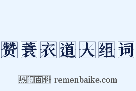 赞蓑衣道人组词是什么意思的图片